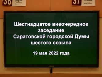 Итоги 16-го внеочередного заседания Саратовской городской Думы